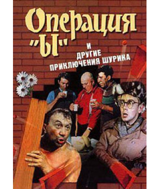 Операція «И» та інші пригоди Шуріка [DVD]
