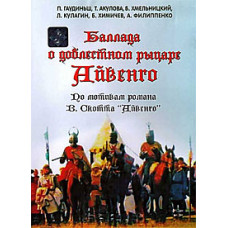 The Ballad of the Valiant Knight Ivanhoe [DVD]