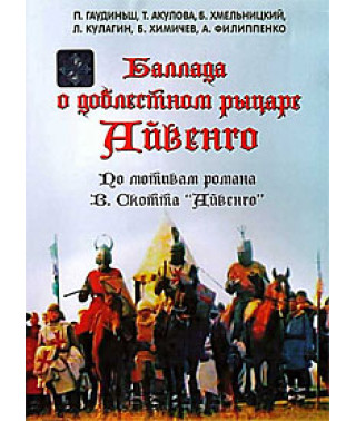 Баллада о доблестном рыцаре Айвенго [DVD]