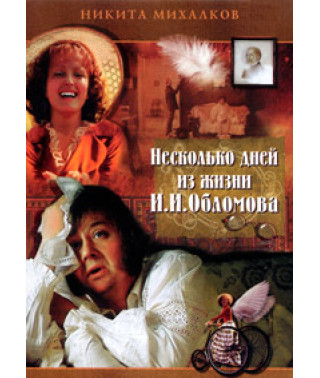 Кілька днів із життя І. І. Обломова [DVD]