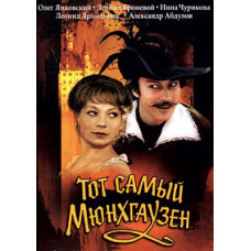 Тот самый Мюнхгаузен [DVD]