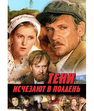 Тени исчезают в полдень [DVD]