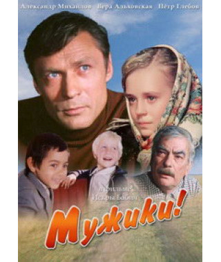 Чоловіки!... [DVD]