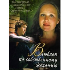 Закоханий за власним бажанням [DVD]