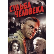 Судьба человека [DVD]