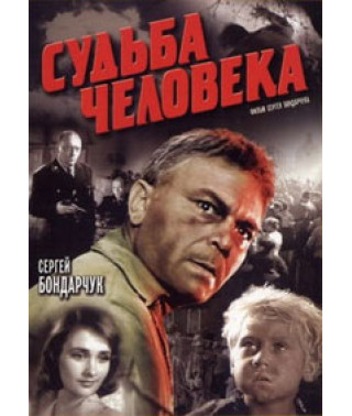 Судьба человека [DVD]