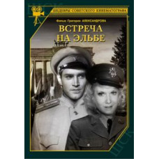 Встреча на Эльбе [DVD]