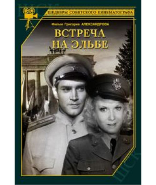 Встреча на Эльбе [DVD]