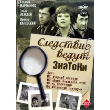 Слідство ведуть ЗнаТоки. Справа №1. Чорний маклер. Справа №2. Ваше справжнє ім'я [DVD]