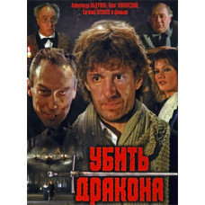 Вбити дракона [DVD] (1988)