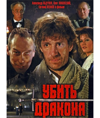 Вбити дракона [DVD] (1988)