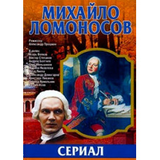 Михайло Ломоносов [DVD]