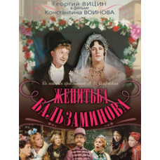 Женитьба Бальзаминова [DVD]