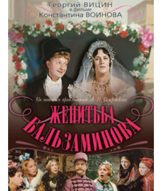 Женитьба Бальзаминова [DVD]