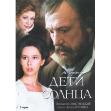Дети солнца [DVD]