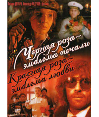 Чорна троянда - емблема печалі, червона троянда - емблема кохання [DVD]