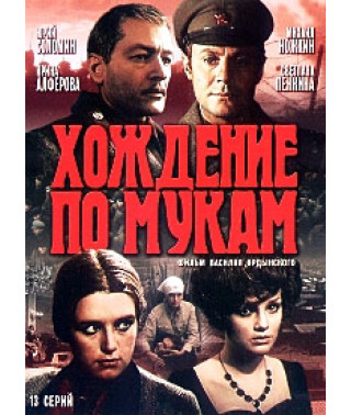 Ходіння по муках [DVD]