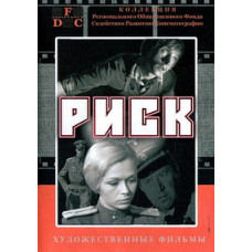 Ризик [DVD]