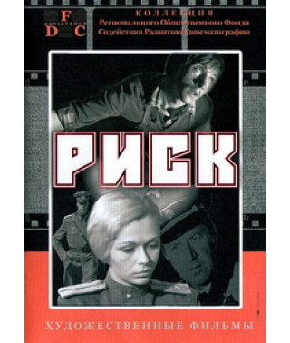 Риск [DVD]