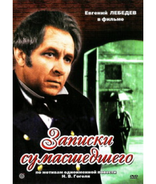 Записки божевільного [DVD]