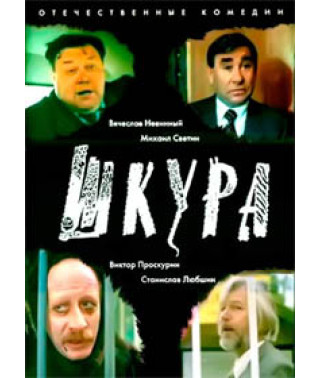 Шкура [DVD]