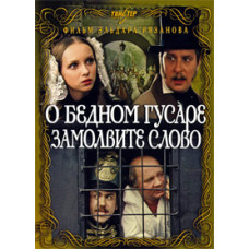 О бедном гусаре замолвите слово [DVD]