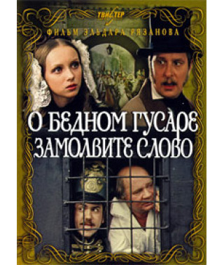 Про бідного гусара замовте слово [DVD]