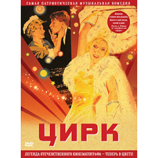 Цирк [DVD]