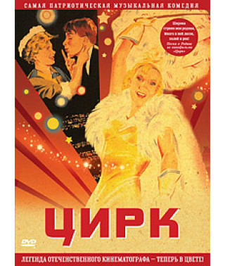 Circus [DVD]
