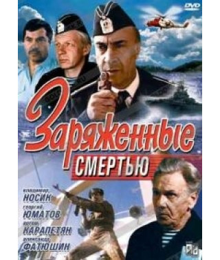Заряженные смертью [DVD]
