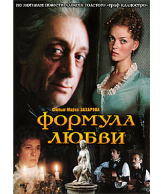 Формула любви [DVD]