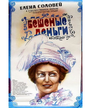 Бешеные деньги [DVD]