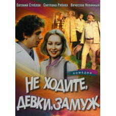 Girls, don't get married [DVD]