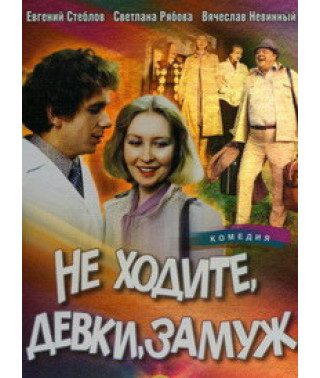 Не ходите, девки, замуж [DVD]