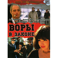 Воры в законе [DVD]