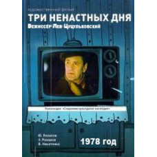 Три ненастных дня [DVD]