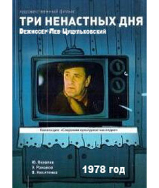 Три ненастных дня [DVD]