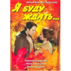 Я буду ждать... [DVD]