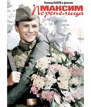 Максим Перепелица [DVD]