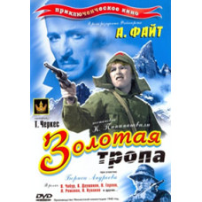 Золотая тропа [DVD]