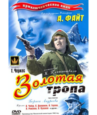 Золота стежка [DVD]