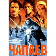 Чапаев [DVD]