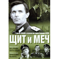 Щит та меч [DVD]