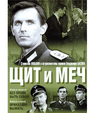 Щит и меч [DVD]