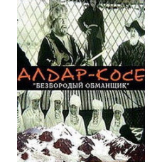 Алдар-Косе (Безбородий обманщик) [DVD]