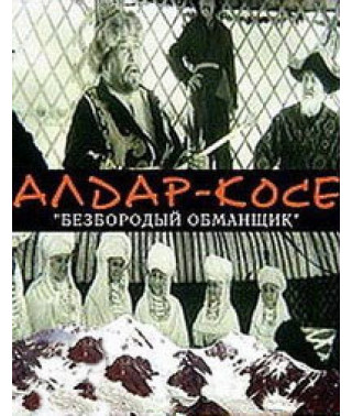 Алдар-Косе (Безбородий обманщик) [DVD]