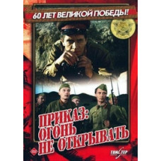 Приказ: огонь не открывать [DVD]