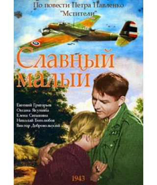 Славний малий [DVD]