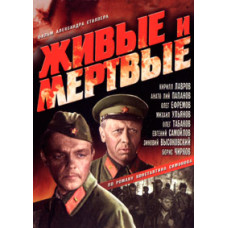 Живые и мертвые [DVD]