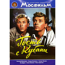 Гість із Кубані [DVD]